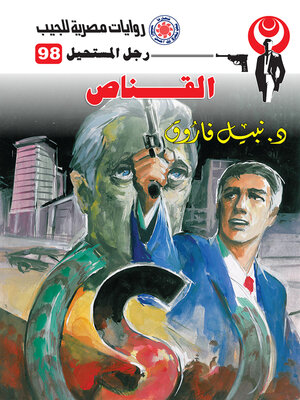 cover image of القناص